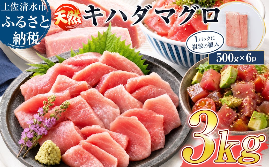 
                  訳あり 天然マグロ 赤身 3kg（500g×6パック）天然キハダマグロ 柵 刺身 お刺身 刺し身 お造り 鉄火丼 漬け丼 ポキ 炙り ステーキ 冷凍【R01621】
                