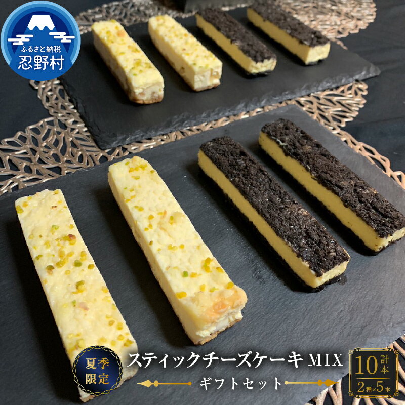 【ふるさと納税】 ☆夏季限定☆ スティックチーズケーキ 無添加 2種類入 クッキークリーム レモンスティック しっとり 保存料不使用 人気 ギフト お取り寄せ 誕生日 贈り物 贈答 プレゼント 送料無料 ※沖縄県、離島不可 山梨県 忍野村