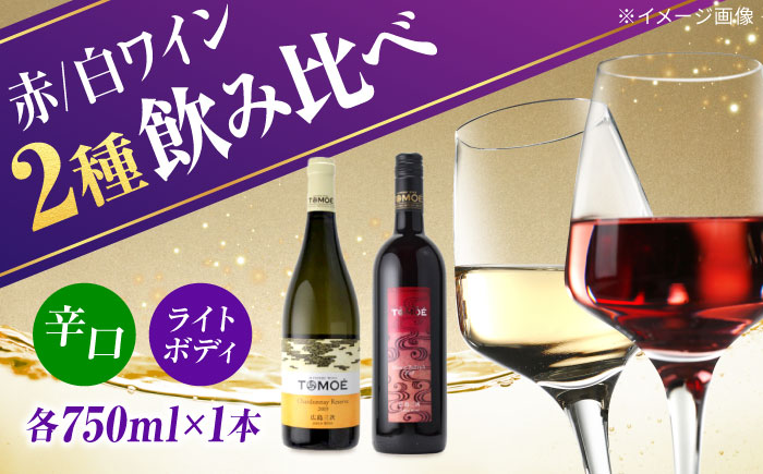 TOMOE 白・赤 2本セット C シャルドネ リザーブ 辛口 マスカットベーリーA おさけ 洋酒 受賞 飲み比べ 国産 ギフト 贈答 プレゼント ぶどう 葡萄 広島県産 三次市/広島三次ワイナリー [APAZ018]