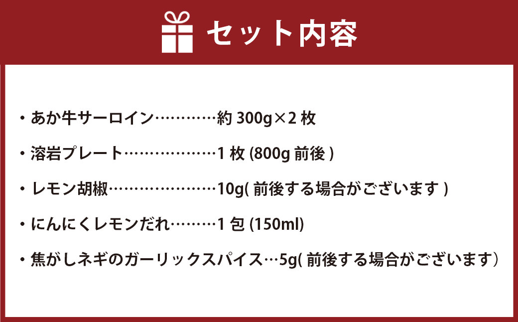 あか牛 阿蘇溶岩焼き セット (にんにくレモンステーキ：約300g×2枚) 溶岩プレート付き