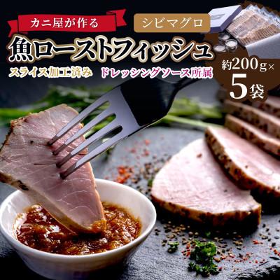 ふるさと納税 京丹後市 カニ屋が作る　魚ローストフィッシュ　 シビマグロ　スライス加工済み　5袋セット(ドレッシングソース付