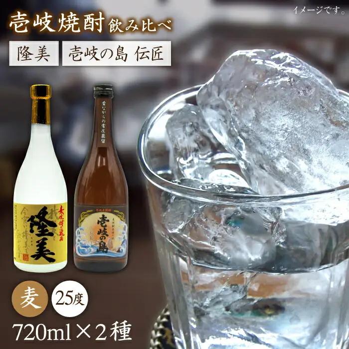 麦焼酎 お酒 飲み比べ 隆美焼酎と壱岐の島 伝匠 25度 2本セット 《壱岐市》【天下御免】[JDB053]焼酎 むぎ焼酎 お酒 飲み比べ 13000 13000円