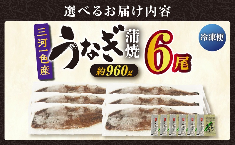 三河一色産うなぎ蒲焼 6尾（約960g）・O070-610