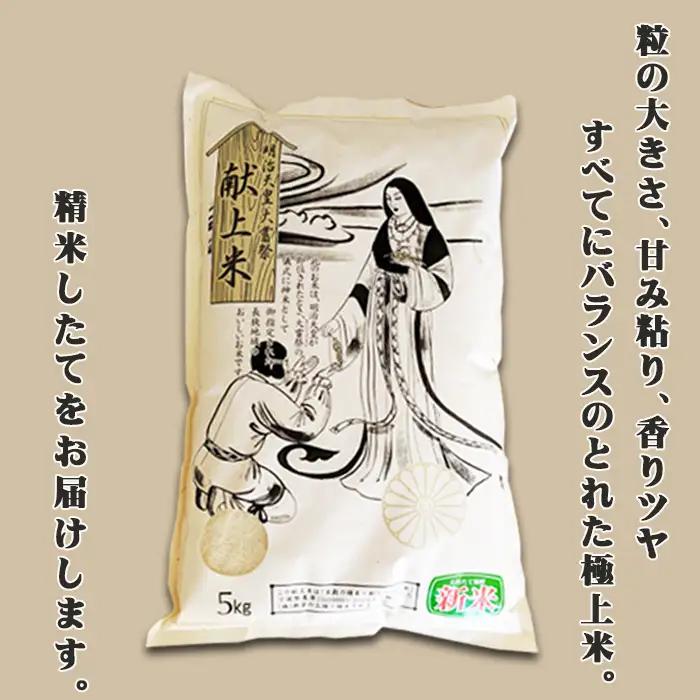 【お米ソムリエ厳選】鴨川ぷれみあむ『献上米～長狭米コシヒカリ～（一等米）』５kg 《令和７年産》《2週間以内に発送》《配送指定OK》こしひかり 長狭米 千葉県産 ブランド米 コメ 白米 精米 米食味鑑