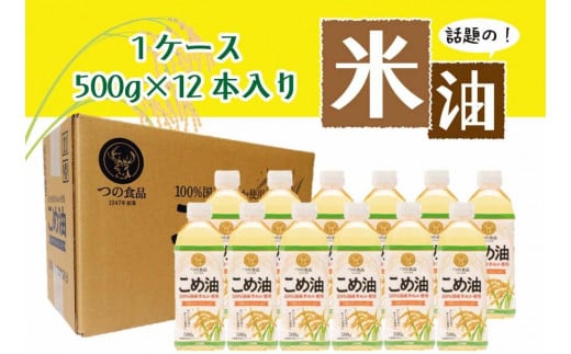 
話題のこめ油 500g×12本 【発送時期をお選び頂けます】
