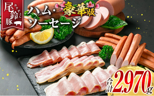 【PREMIUM PORK】 尾鈴豚 ハム ソーセージ 7種 詰め合わせ 豪華版 合計2970g 宮崎県産