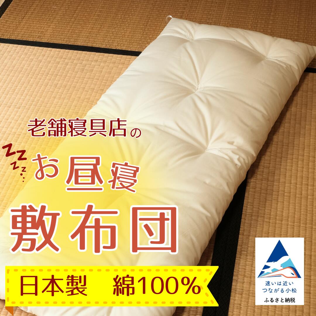 【ふるさと納税】老舗寝具店の手作り座布団 老舗寝具店のお昼寝敷布団 75×120 無地 キナリ 工芸品 伝統 工芸 お中元 お歳暮 ギフト 小松市 石川県 【大杉屋】24033