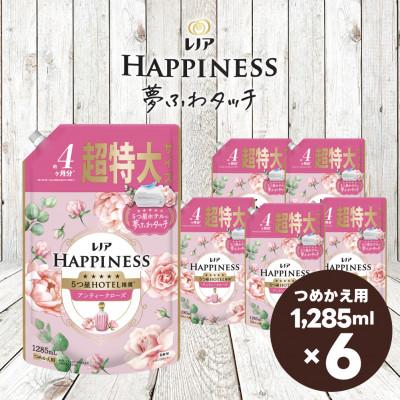 ふるさと納税 高崎市 レノア ハピネス 夢ふわタッチ 柔軟剤 アンティークローズ 詰め替え 超特大 1,285mL×6個