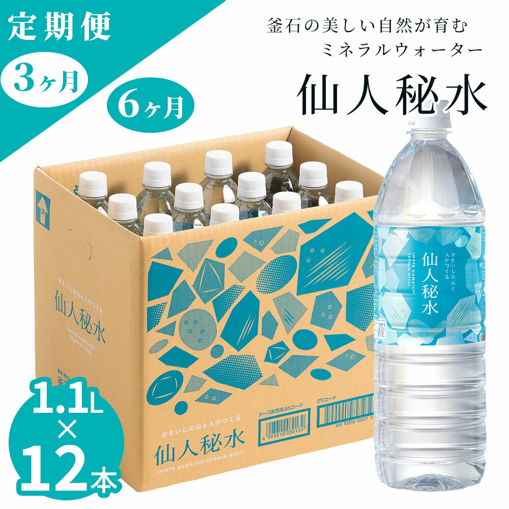 【ふるさと納税】 世界3つ星水準 仙人秘水 1.1L ( 12本 ) ×1箱 定期便 3回 6回 水 1100ml ドリンク ミネラルウォーター キャンプ アウトドア 防災 仙人秘水 ソフトドリンク 飲料 岩手県 釜石市 釜石鉱山 ギフト 軟水 赤ちゃん 調乳用