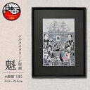 【ふるさと納税】黒船 ペリー ハリス 版画 額装品 A4 手刷り 印刷 木版画 シート シルクスクリーン インテリア アート 静岡 下田市 六部工房