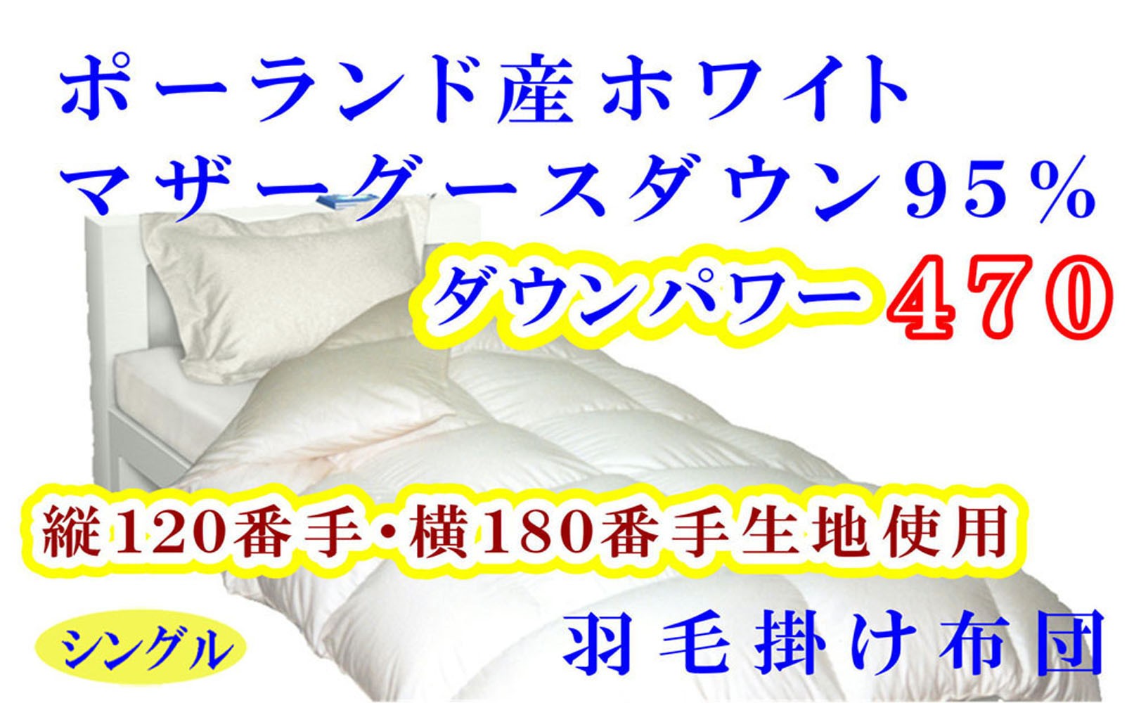 
                  羽毛布団 シングル 羽毛掛け布団 ポーランド産マザーグース95％ 羽毛ふとん 羽毛掛けふとん 120番手 ダウンパワー470  本掛け羽毛布団 本掛け羽毛掛け布団 寝具 羽毛布団【BE075】
                