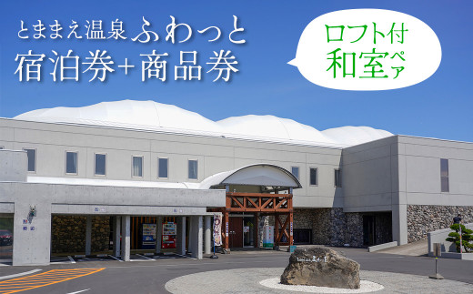 「とままえ温泉ふわっと」　ロフト付き和室ペア＋ふるさと納税特典（ふわっと商品券）2,000円付