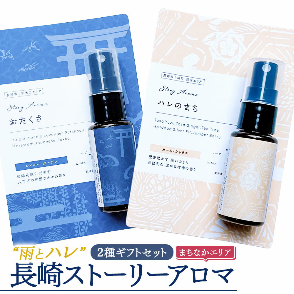 【ふるさと納税】【長崎ストーリーアロマ】「長崎の“雨とハレ” 2種ギフトセット」 アロマスプレー 2本 各30ml ギフト箱入り マスクスプレー アロマミスト ヒノキ 土佐ユズ 精油 観光音声ガイド付き 旅行 詰め合わせ 長崎県 長崎市 送料無料