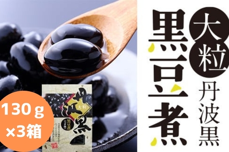 大粒丹波黒の黒豆煮　１３０ｇ×3箱 | 兵庫県 丹波篠山市 丹波黒 煮豆 黒豆 黒煮豆 プレゼント ギフト お取り寄せグルメ 贈答品 丹波黒豆 Y033-3P