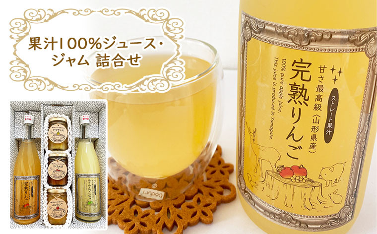 
果汁100% ラフランスジュース・ふじりんごジュース・ジャム詰合せ FZ18-377
