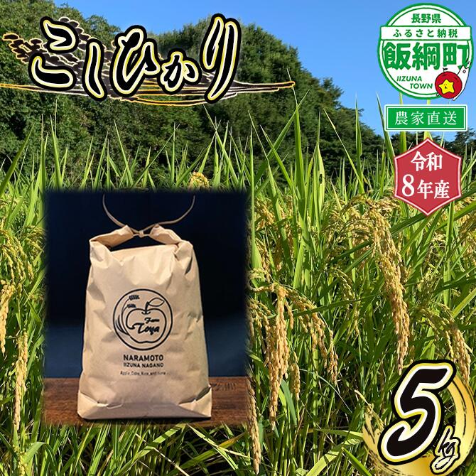 【ふるさと納税】 こしひかり 5kg ※沖縄および離島への配送不可 ファーム トヤ 長野県 飯綱町 【 米 新米 お米 精米 白米 コシヒカリ 信州 長野 五キロ 】【令和8年度収穫分】発送：2026年10月上旬〜 [お届け1回 (**)]