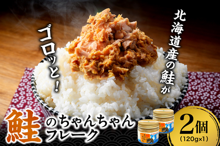 鮭のちゃんちゃんフレーク 120g（2個）