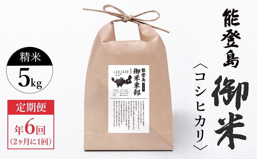
                  【定期便 2ヶ月に1回（年6回）】御米（5kg）コシヒカリ 精米
                
