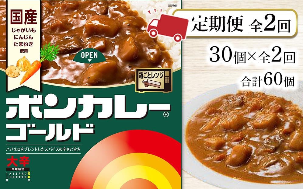 
            【定期便全2回】ボンカレーゴールド（大辛）30個×2回　計60個
          
