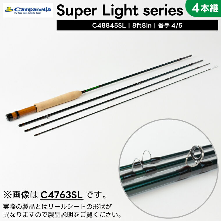 【ふるさと納税】オールハンドメイドフライロッド Super Light series 4本継 (C48845SL) Campanella カムパネラ（BI075）