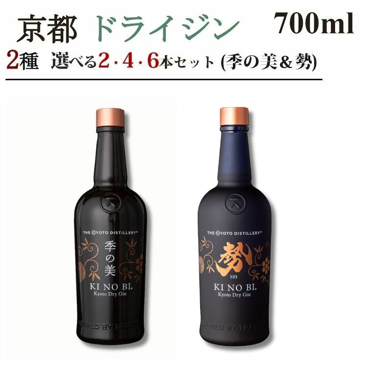 【ふるさと納税】京都ドライジン 700ml×2種（季の美＆勢）2本セット/4本セット/6本セット ≪京都蒸留所 酒 アルコール 洋酒 地酒 ギフト プレゼント お中元 ジャパニーズジン 高級 国産 スピリッツ 詰め合わせ 飲み比べ 辛口≫