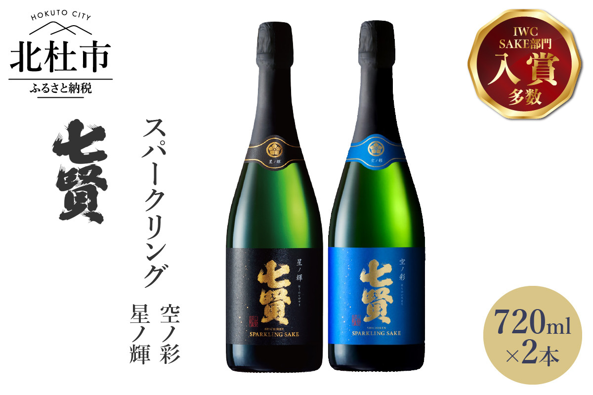 
七賢スパークリング日本酒 飲み比べ720ml×2本セット　№13
