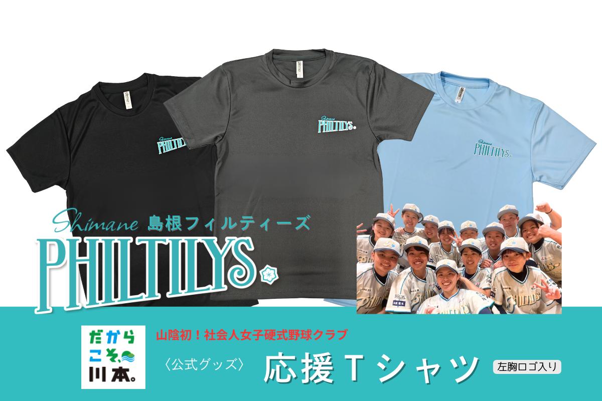 
                  410344【島根フィルティーズ公式グッズ】応援Tシャツ(左胸ロゴ入り)
                