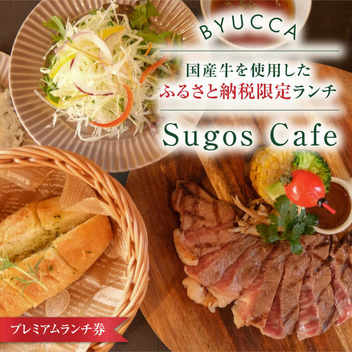 【ふるさと納税】【ふるさと納税限定】プレミアムランチ券 国産牛ランチ グランピング 食事券 カフェ 温泉 旅行 ランチ ディナー チケット 体験 観光 国内旅行 トラベル ご招待 ペア 夫婦 カップル 記念日 人気 送料無料 瀬戸内海 広島県 江田島市/BYUCCA[XBU011]