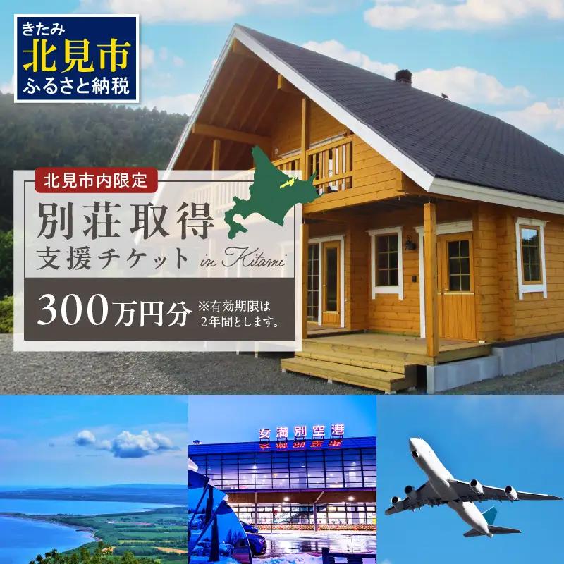 【北見市内限定】別荘取得支援 チケット 300万円分 ( 別荘 工事 観光 避暑地 )【196-0001】