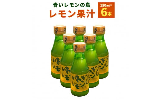 
青いレモンの島 レモン果汁 150ml×6本 檸檬 れもん いわぎレモン 100％ストレート果汁 調味料 瀬戸内産 四国 愛媛県【えひめの町（超）推し！（上島町）】(269)
