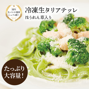 【ニューオークボ】冷凍生タリアテッレ ほうれん草入り（130g×15袋）