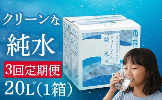 
            【 定期便 3回 】 純水 20L ✕ 1箱 硬度0 硬度ゼロ 20リットル ミネラルウォーター 飲料水 飲水 室戸海洋深層水 ペット用 赤ちゃん用 ミルク用 お茶用 料理用 備蓄 防災 災害 保存 1年 ウォーターサーバー ローリングストック バッグインボックス 化粧箱入 コック付 ていきびん 頒布会 3ヶ月 3カ月 連続 高知県 室戸市
          