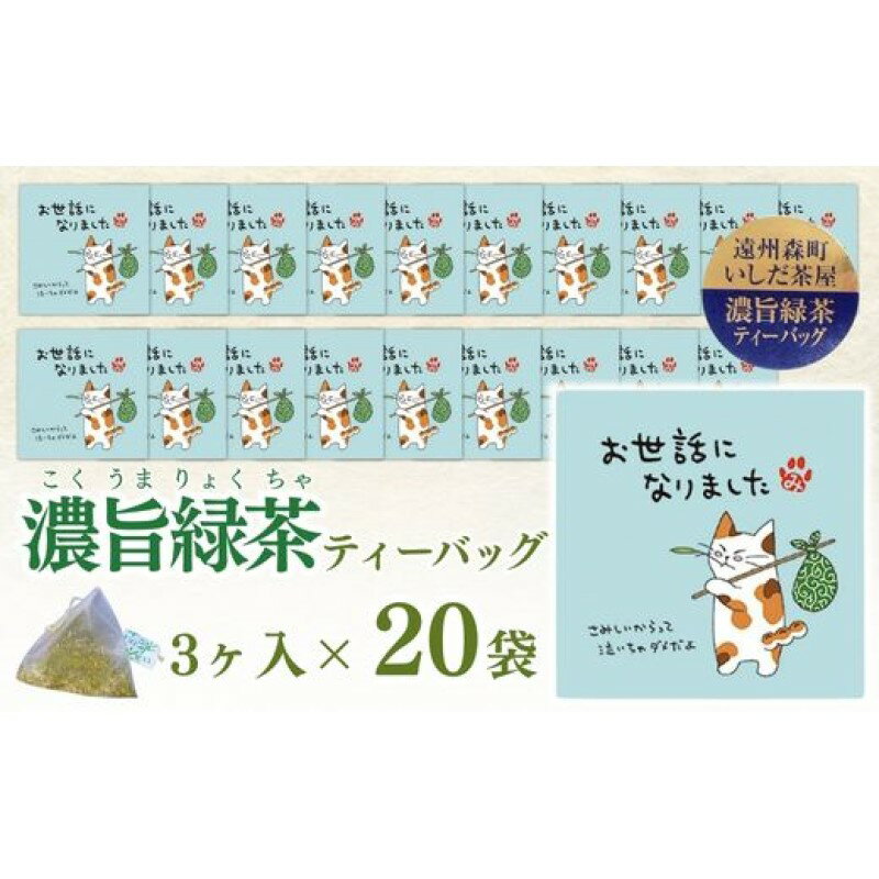 【ふるさと納税】緑茶 ティーバッグ みたらしちゃん お世話になりました 濃旨緑茶ティーバッグ 2g×3ヶ入り×20ヶ ギフト プレゼント 日本茶 お茶 静岡 森町