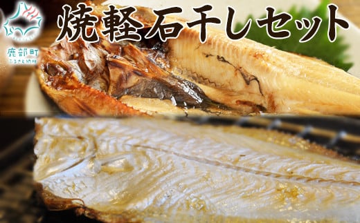 【北海道産】常温干物の簡単ギフトセット（ホッケ、カレイ）