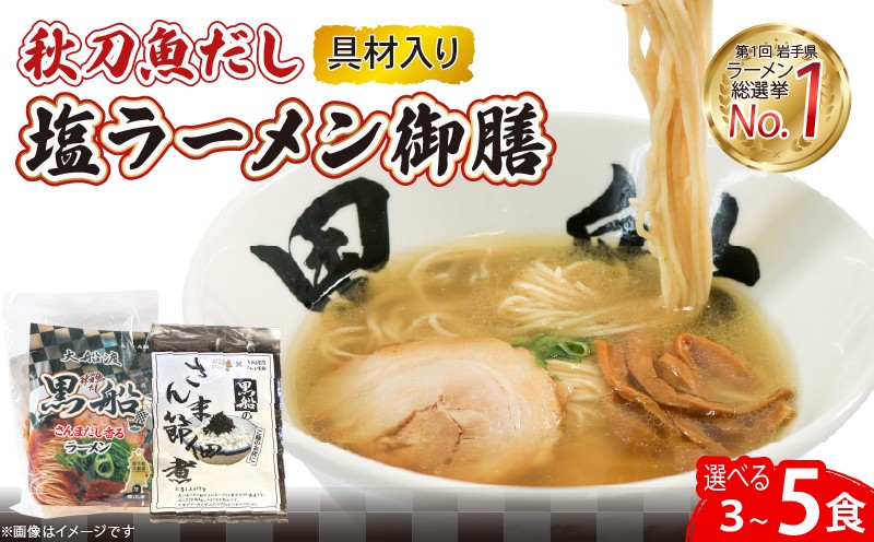 
                  秋刀魚だし 塩ラーメン 選べる 3食 ～ 5食 佃煮 秋刀魚 塩 しお ラーメン  らーめん 麺  南部どり 鶏 煮干し メンマ チャーシュー 自家製 レトルト ごはん 夕飯 おかず スープ 加工食品 黒船 支援 被災 震災 火災 テレビ TV 放送 ニュース 番組 大船渡 大船渡市 三陸 岩手県
                