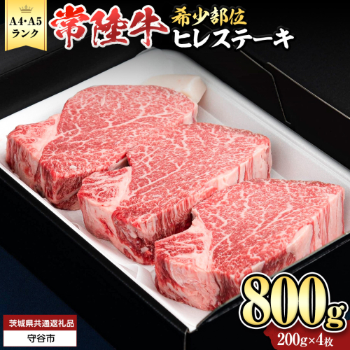 ＼ スピード発送／　『常陸牛』希少部位ステーキ（ヒレステーキ）800g(200g×4枚) (茨城県共通返礼品) ステーキ ヒレ ヒレ肉 牛肉 ブランド牛 お肉 肉 黒毛和牛 和牛 国産黒毛和牛 国産牛 希少部位 焼肉 焼き肉 バーベキュー BBQ [BX137-NT]