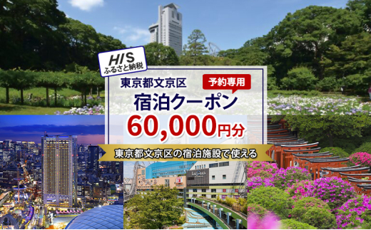 
            HISふるさと納税宿泊予約専用クーポン（東京都文京区）60,000円分[№5338-0245]
          
