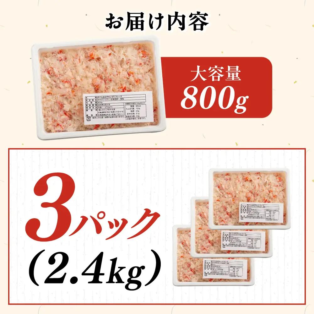 北海道産　冷凍オオズワイカニほぐし身大容量セット　800ｇ×3 ABR044