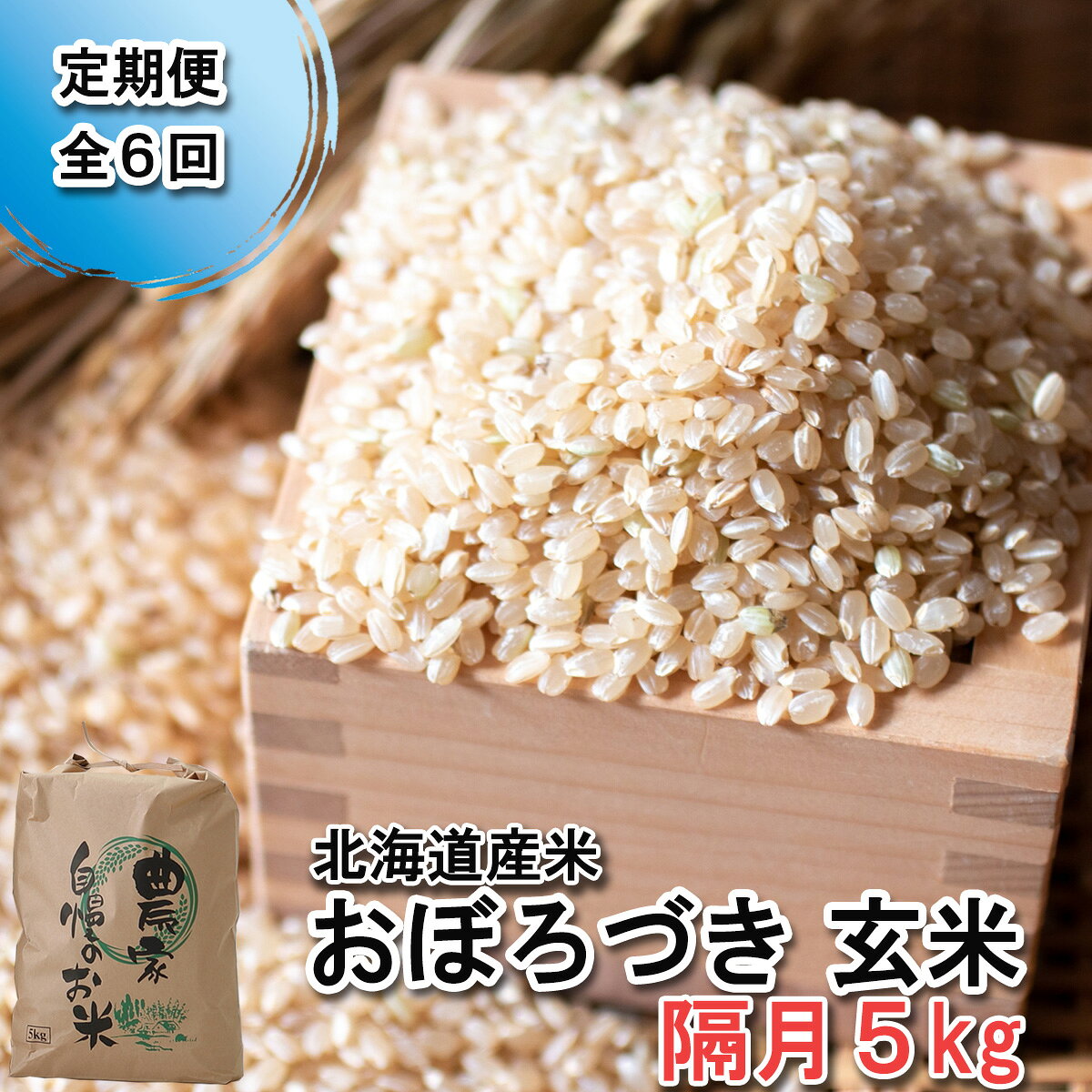 【ふるさと納税】 ＜ 定期便 ＞ 北海道産 おぼろづき 5kg 隔月 6回 希少米 米 玄米 お米 北海道米 お弁当 おにぎり 常温 北海道 新ひだか町 ＜ 10月中旬より発送開始 ＞