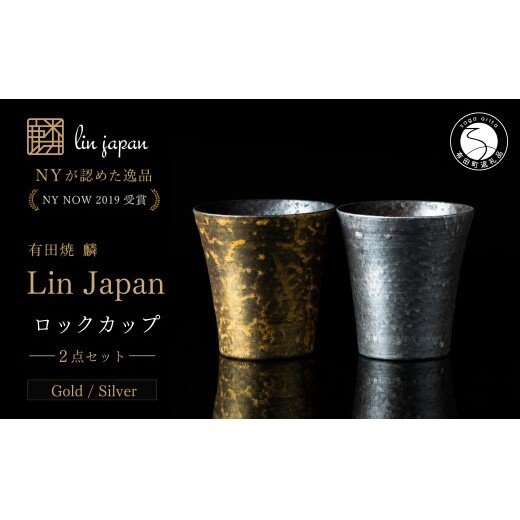 ＜NYが認めた逸品＞  有田焼 麟 Lin ロックカップ 2個セット (Gold Silver)【金照堂】 ウイスキー カップ 酒器 ギフト bj083
