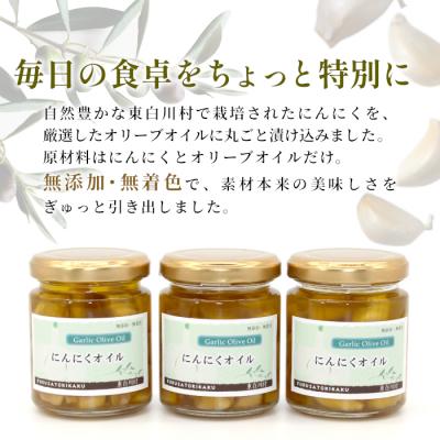 ふるさと納税 東白川村 にんにくオリーブオイル 120g×3個 パスタ アヒージョ 無添加 保存料不使用 無着色 |  | 01
