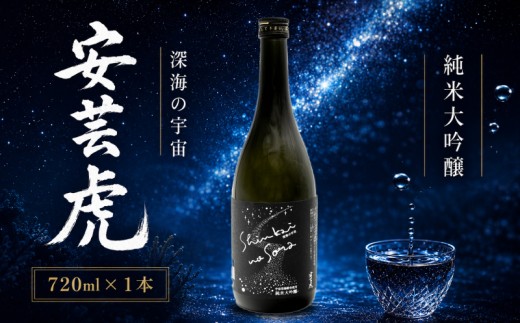 安芸虎 深海の宇宙 720ml 純米大吟醸酒 日本酒 宇宙酵母 深海酵母 有光酒造場 高知 地酒 こだわり 手造り 少量生産 父の日 誕生日 敬老の日 ギフト プレゼント 贈り物 宇宙 深海 味わい 奥深い 壮大 酒 酵母 発酵 スケール 旅 プレミア 希少 数量限定 期間限定 安芸市 高知県