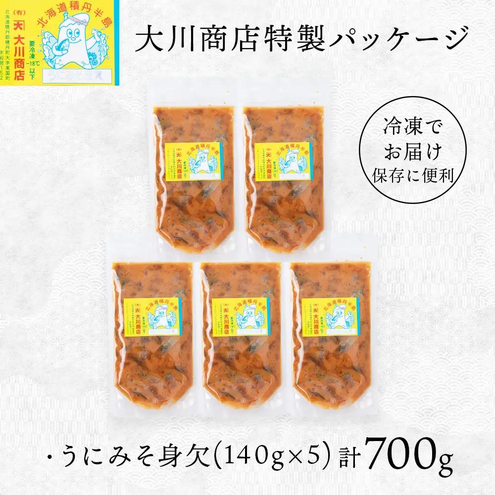 【9月30日受付終了】【12月発送】積丹 老舗手作りシリーズ "うにみそ身欠”140g×5個セット おつまみ 晩酌 ご飯のおとも