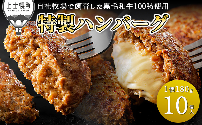 
自社牧場で飼育した黒毛和牛100％特製ハンバーグ2種セット 180g×10個 プレーン チーズ 黒毛和牛使用 冷凍 ［017-D62］ ※オンライン申請対応
