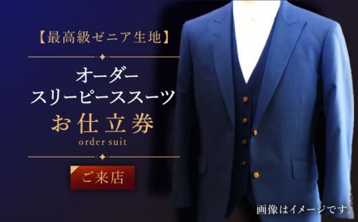 【最高級ゼニア生地】オーダー スリーピース スーツお仕立券1枚 （来店）【L'ECRIN（レクラン）】 [QAV009] オーダースーツ スーツ すーつ かっこいい カッコイイ 仕立 