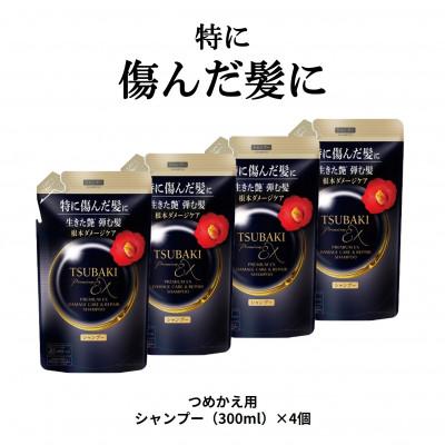 ふるさと納税 久喜市 TSUBAKI　プレミアムEX　ダメージケア&amp;リペア　シャンプー　つめかえ用(300mL)×4個