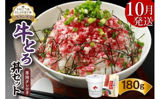 【10月発送】発送月が選べる！受賞歴多数！人気の牛とろ丼セット 180g 専用タレ付き_S006-0019