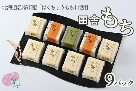 田舎もち切りもち９パック入り（切りもち1パック250g、5枚入り）※離島へのお届け不可（北海道、沖縄本島は配送可）《60日以内に出荷予定(土日祝除く)》---nayoro_memt_6_1s---