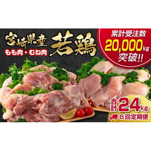 【6回定期便】宮崎県産若鶏もも肉むね肉4kg×6回　計24kg　鶏肉　2026年1月発送開始＜8-11＞
