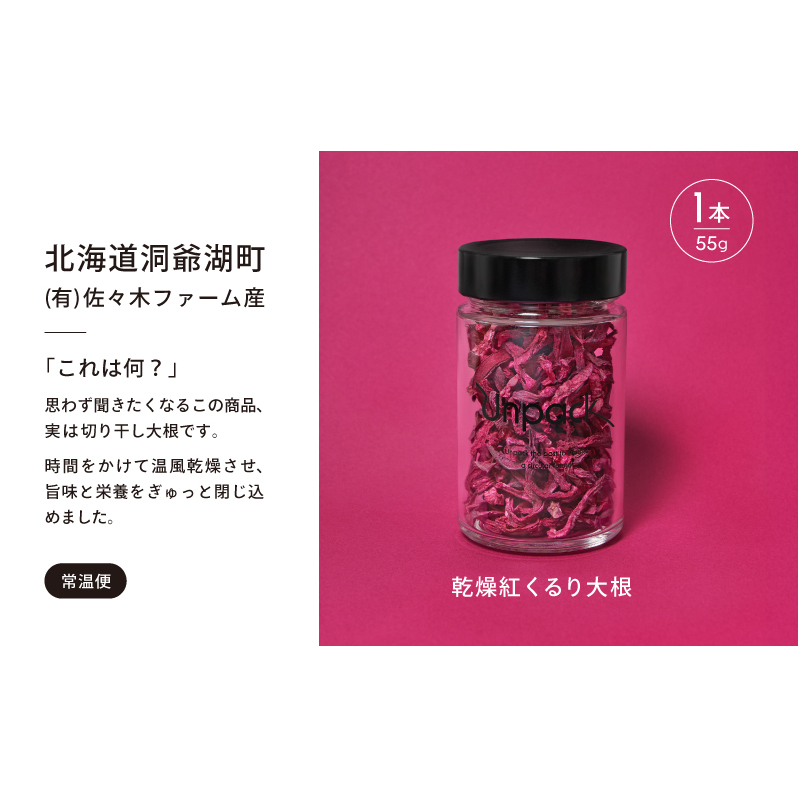 北海道産 乾燥紅くるり大根 55g 北海道 道産 乾燥 野菜 乾燥野菜 だいこん 大根 ダイコン 紅くるり 無農薬 安心 安全 料理 味噌汁 サラダ マリネ 人気 常温 お取り寄せ 合同会社Unpac